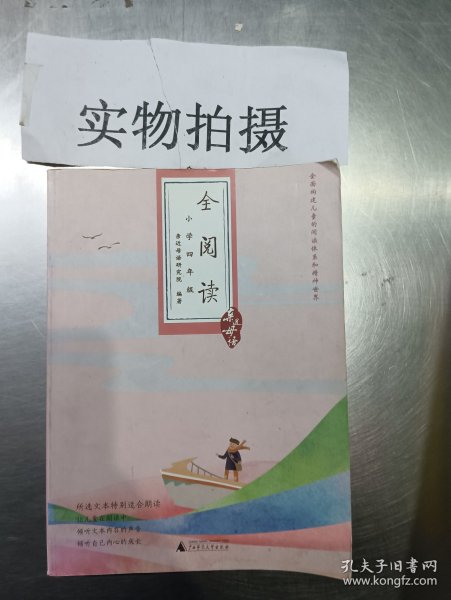 亲近母语·全阅读：小学四年级