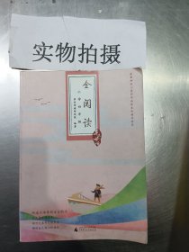 亲近母语·全阅读：小学四年级