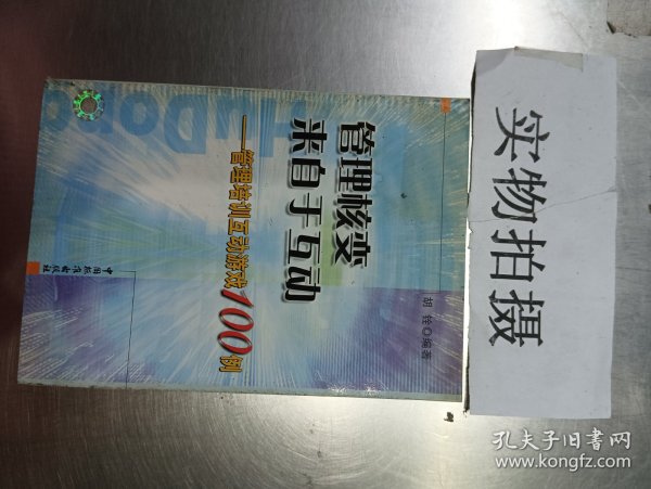 管理核变来自于互动：管理培训互动游戏100例