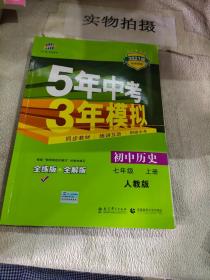 5年中考3年模拟：初中历史（七年级上册 RJ 全练版 新课标新教材 同步课堂必备）