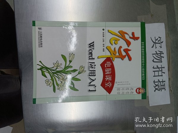 老年电脑课堂：Word应用入门