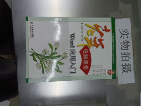 老年电脑课堂：Word应用入门