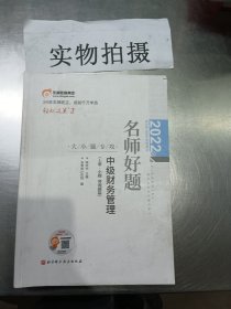 轻松过关1 2022，名师好题中级财务管理，上册