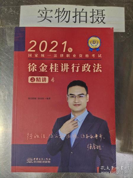 瑞达法考2021法律职业资格考试徐金桂讲行政法之精讲