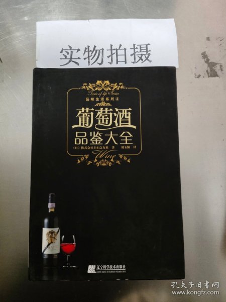 葡萄酒品鉴大全