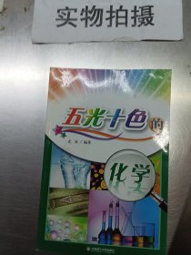 五光十色的化学