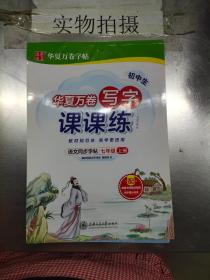 华夏万卷练字帖2021秋初中写字课课练楷书硬笔字帖七年级上册同步部编版语文教材（赠同步提分训练）