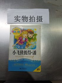 小飞侠彼得·潘（注音美绘本）/小学