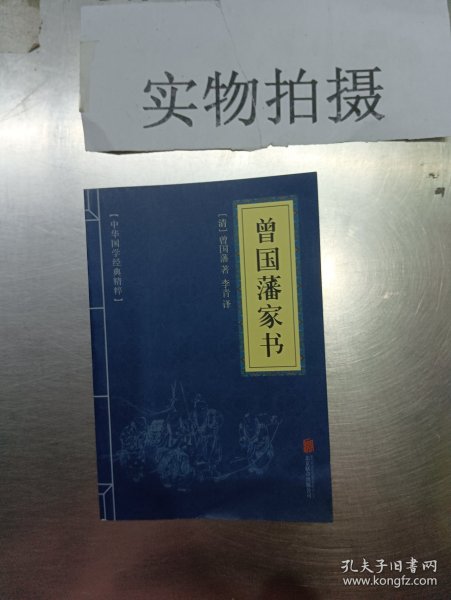 中华国学经典精粹·蒙学家训必读本：曾国藩家书