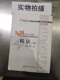 注册会计师2018教材东奥轻松过关1应试指导及全真模拟测试 税法 上下册