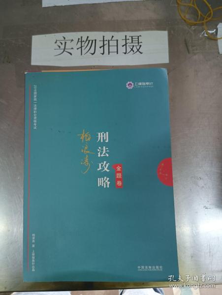 司法考试2019 上律指南针 2019国家统一法律职业资格考试：柏浪涛刑法攻略·金题卷