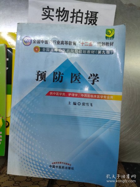 全国中医药行业高等教育“十二五”规划教材·全国高等中医药院校规划教材（第9版）：预防医学