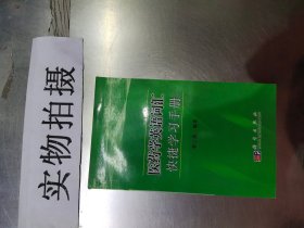 医药学英语词汇快捷学习手册