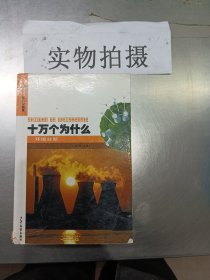 十万个为什么环境分册