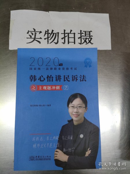 司法考试2020瑞达法考韩心怡民诉法主观题冲刺