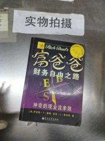 富爸爸财务自由之路