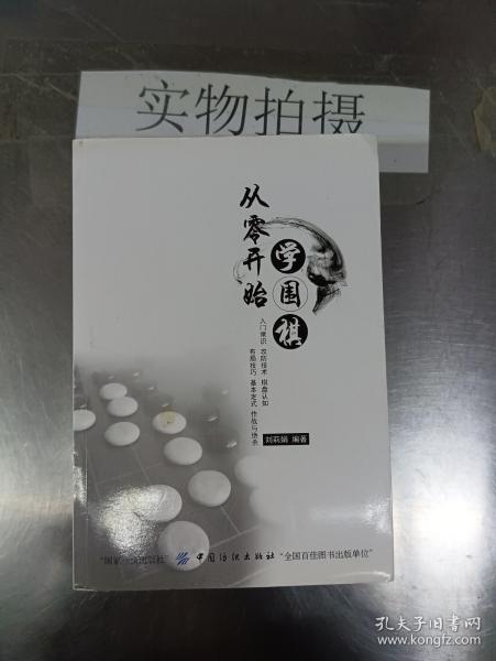 从零开始学围棋