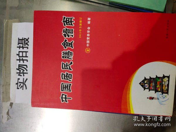 中国居民膳食指南