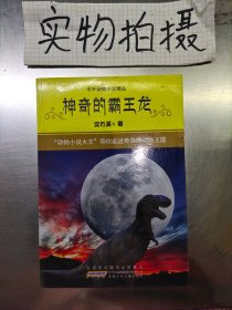 中外动物小说精品神奇的霸王龙