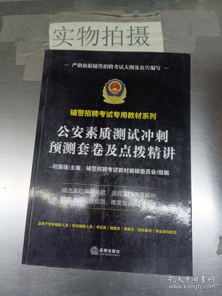 公安素质测试冲刺预测套卷及点拨精讲（辅警招聘考试专用教材系列）