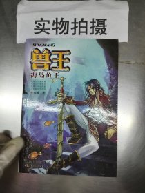 兽王：海岛鱼王