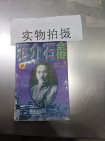 蒋介石全传（下）