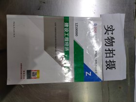 建设工程经济（1Z100000）/2020年版全国一级建造师执业资格考试用书