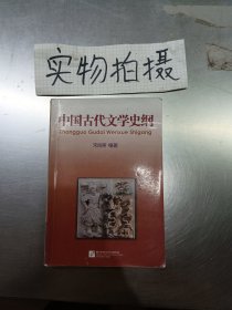 中国古代文学史纲