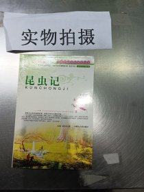 初中语文新课标必读《昆虫记》