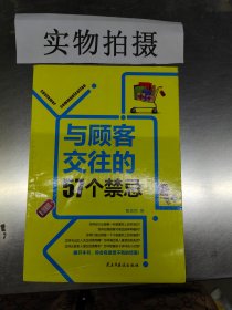 与顾客交往的57个禁忌