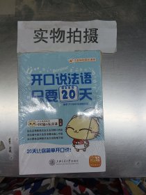 沪江系列丛书·CC猫的私房课：开口说法语，只要20天（入门篇）