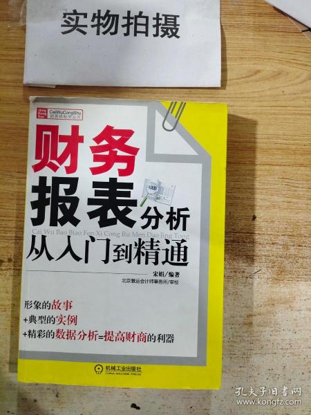 财务报表分析从入门到精通