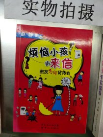 【正版二手】烦恼小孩的来信：密友为何背叛我