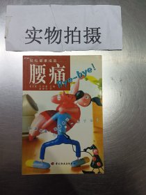 轻松健康指南：腰痛