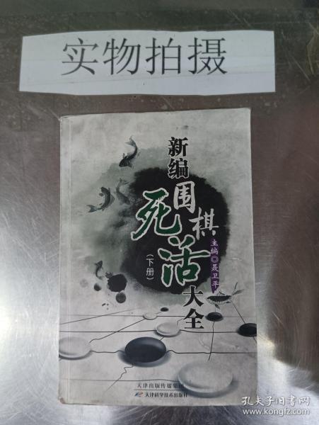 新编围棋死活大全（上下册）