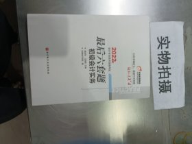 东奥会计 轻松过关4 2022年会计专业技术资格考试最后六套题 初级会计实务