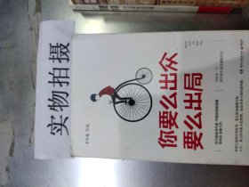 你要么出众，要么出局