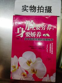 脸要穷养，身要娇养（全新图文修订版）：女中医师亲授的驻颜秘方