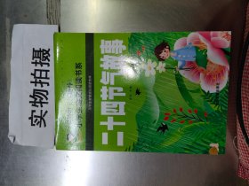 二十四节气故事（注音彩图版）/名校班主任推荐小学生语文新课标阅读书系