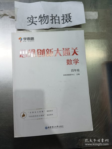 学而思 思维创新大通关四年级 数学杯赛白皮书 全国通用