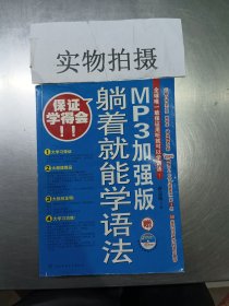 躺着就能学语法：MP3加强版