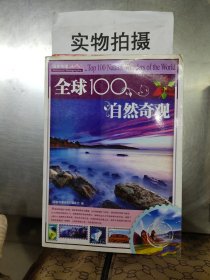 全球100自然奇观