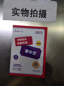 2023考研政治王吉政治冲刺背诵掌中宝 考点背诵及解答攻略可搭徐涛核心考案冲刺背诵笔记