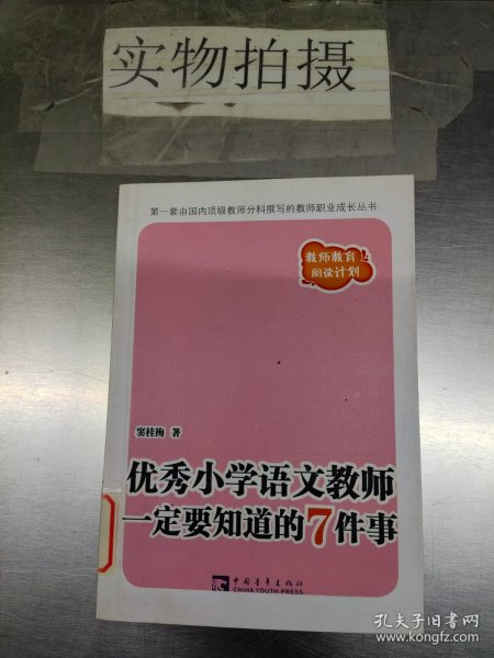 优秀小学语文教师一定要知道的7件事：新版优秀小学语文教师一定要知道的7件事