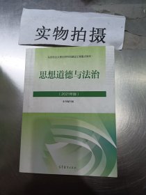 思想道德与法治2021大学高等教育出版社思想道德与法治辅导用书思想道德修养与法律基础2021年版