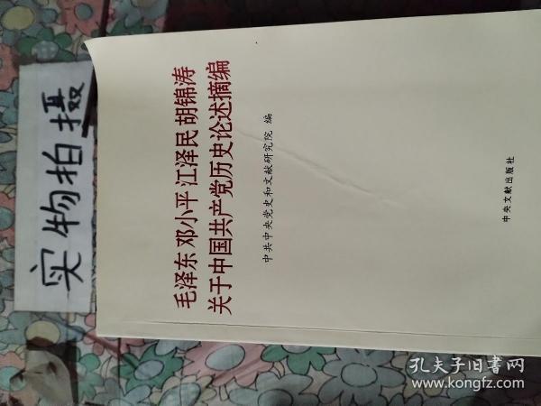 毛泽东邓小平江泽民胡锦涛关于中国共产党历史论述摘编（普及本）