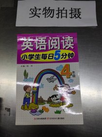 小学生每日5分钟英语阅读（4年级）