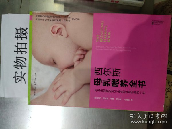 西尔斯母乳喂养全书