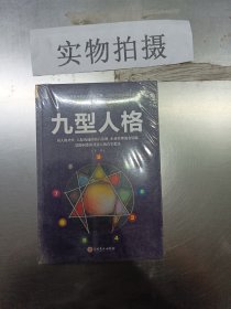 九型人格 -