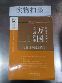 2014国家司法考试万国专题讲座：专题讲座配套练习